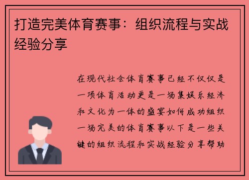 打造完美体育赛事：组织流程与实战经验分享