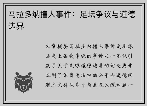 马拉多纳撞人事件：足坛争议与道德边界