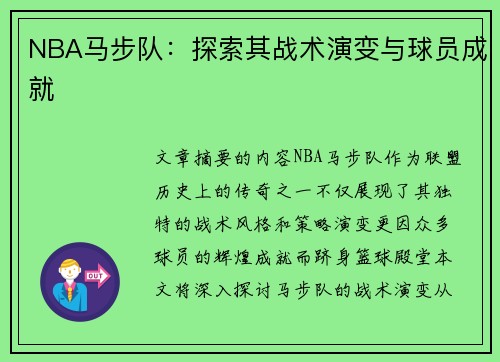 NBA马步队：探索其战术演变与球员成就