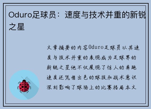 Oduro足球员：速度与技术并重的新锐之星