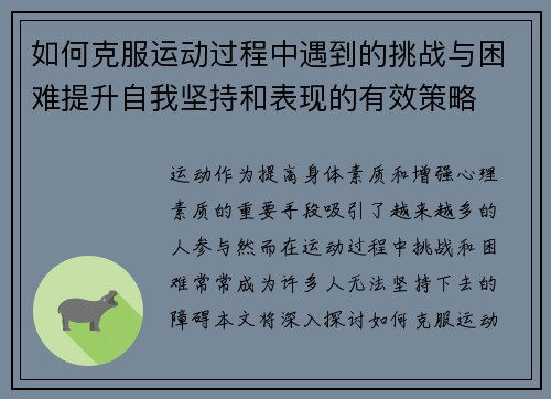 如何克服运动过程中遇到的挑战与困难提升自我坚持和表现的有效策略