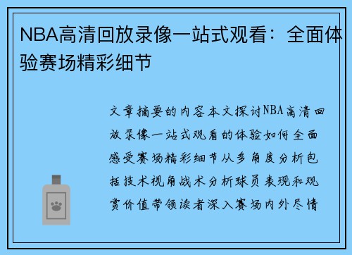 NBA高清回放录像一站式观看：全面体验赛场精彩细节