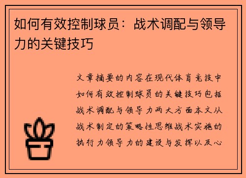 如何有效控制球员：战术调配与领导力的关键技巧