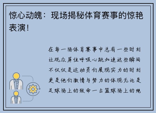 惊心动魄：现场揭秘体育赛事的惊艳表演！