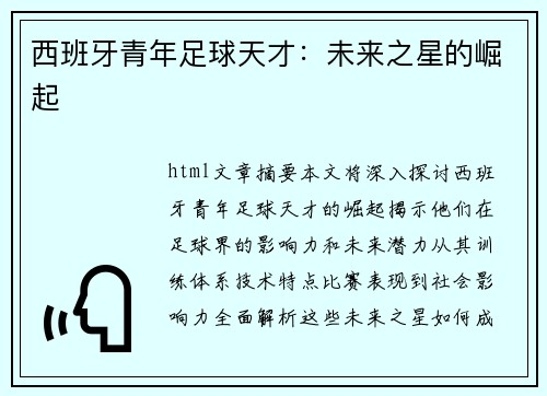 西班牙青年足球天才：未来之星的崛起