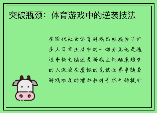 突破瓶颈：体育游戏中的逆袭技法