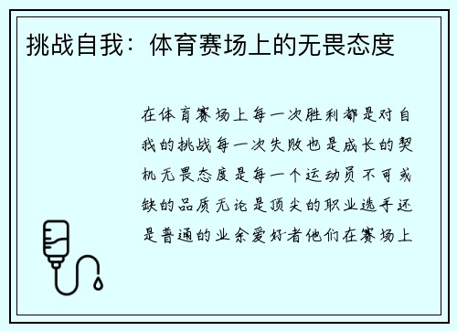 挑战自我：体育赛场上的无畏态度