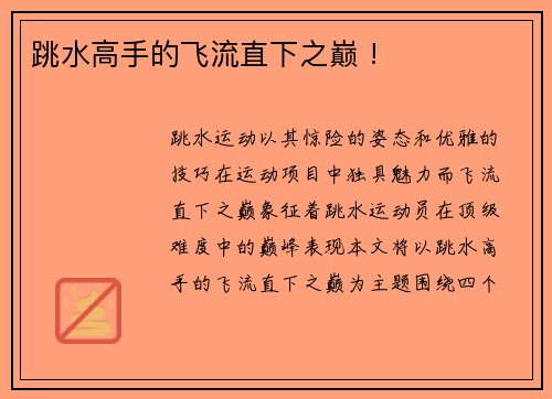 跳水高手的飞流直下之巅 !