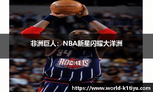 非洲巨人：NBA新星闪耀大洋洲